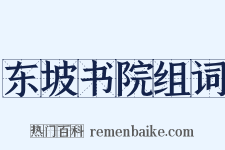 东坡书院组词是什么意思的图片
